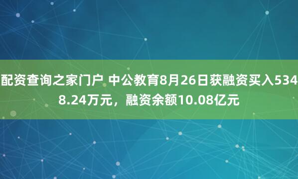 配资查询之家门户 中公教育8月26日获融资买入5348.24万元，融资余额10.08亿元