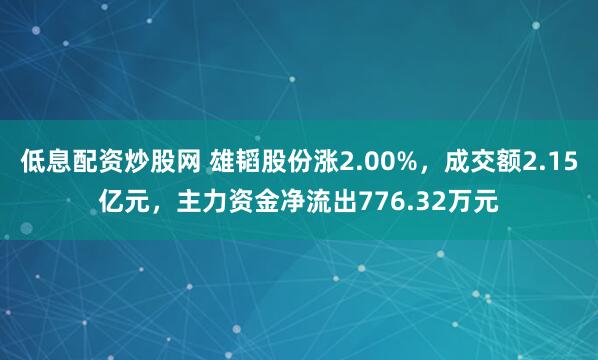 低息配资炒股网 雄韬股份涨2.00%，成交额2.15亿元，主力资金净流出776.32万元